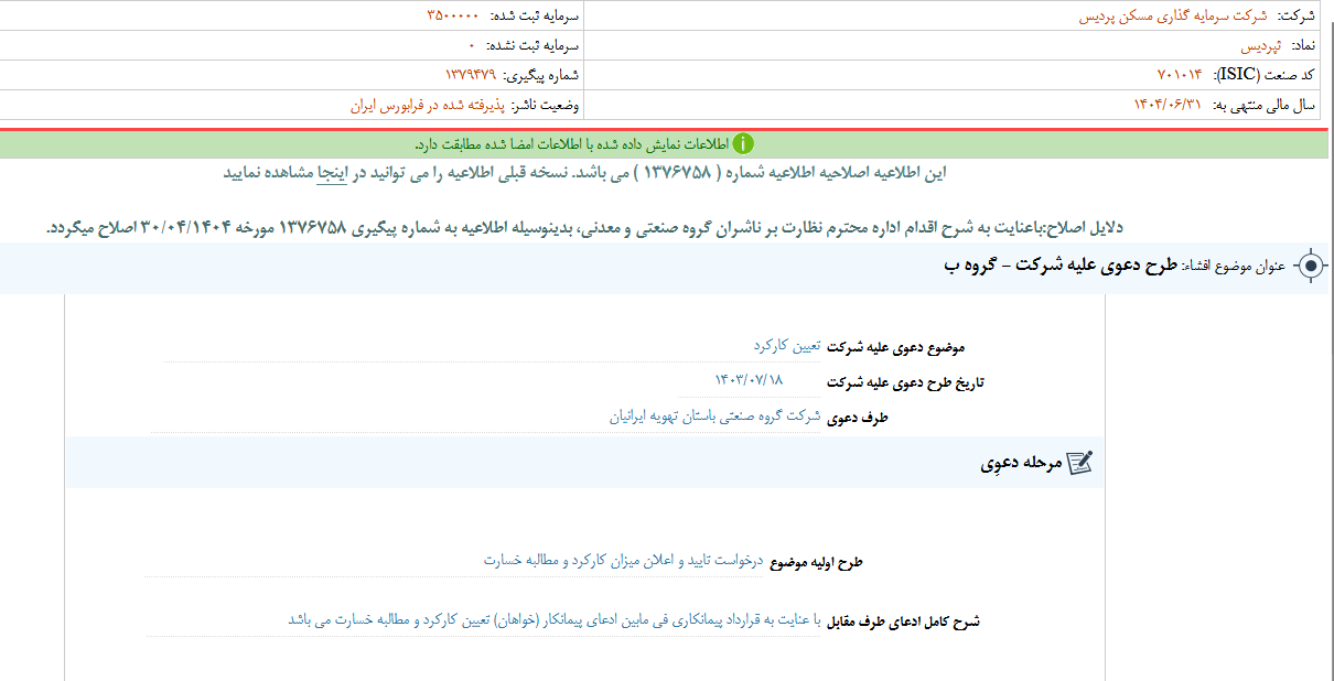 طرح دعوی یک شرکت علیه ثپردیس