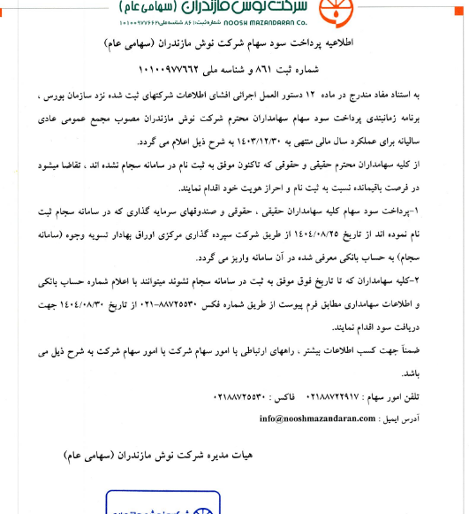 غنوش جزئیات پرداخت سود سهام را اعلام کرد