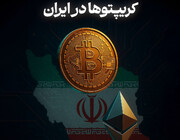 کریپتوها در ایران