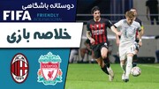 خلاصه بازی لیورپول مقابل میلان