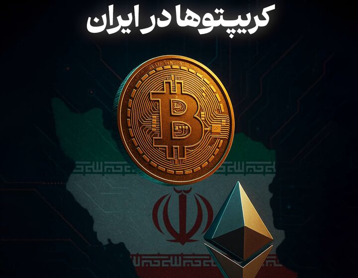 کریپتوها در ایران