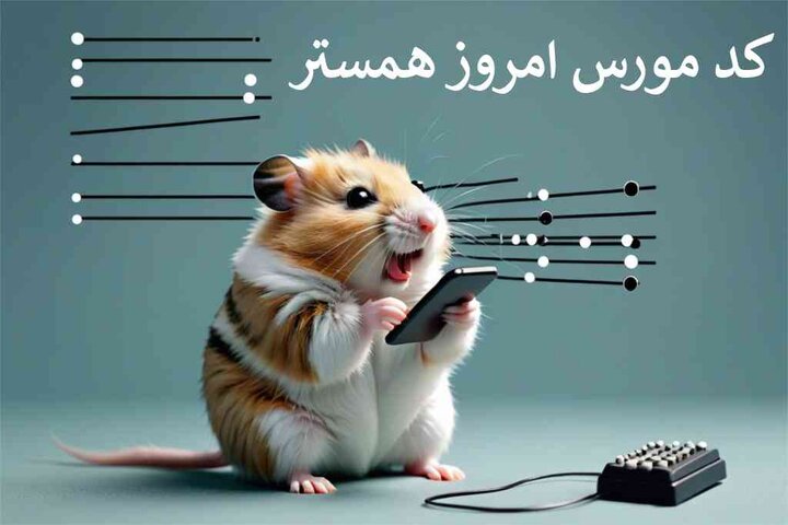 کد مورس همستر ۴ مرداد ۱۴۰۴ کد مورس همستر ۴ مرداد ۱۴۰۴
