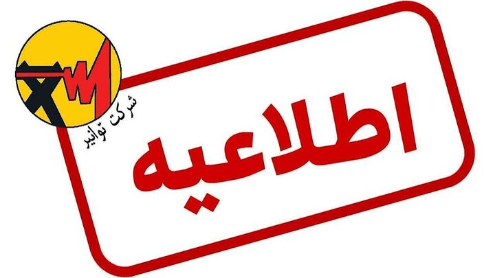 اطلاعیه توانیر در مورد سامانه «برق من»