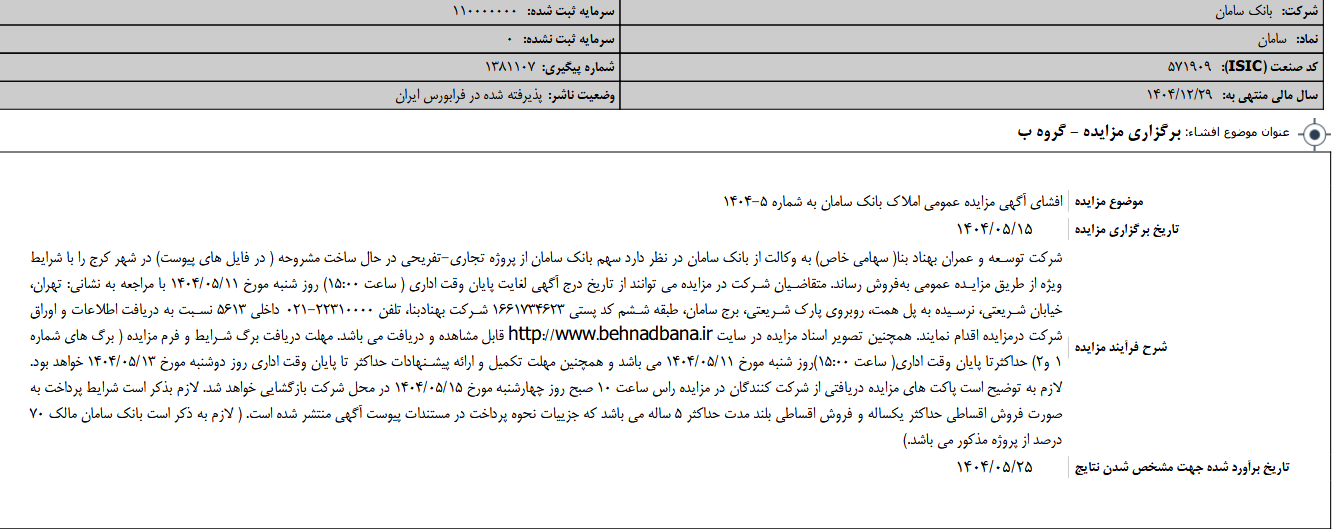سامان مزایده عمومی املاک خود را برگزار می کند