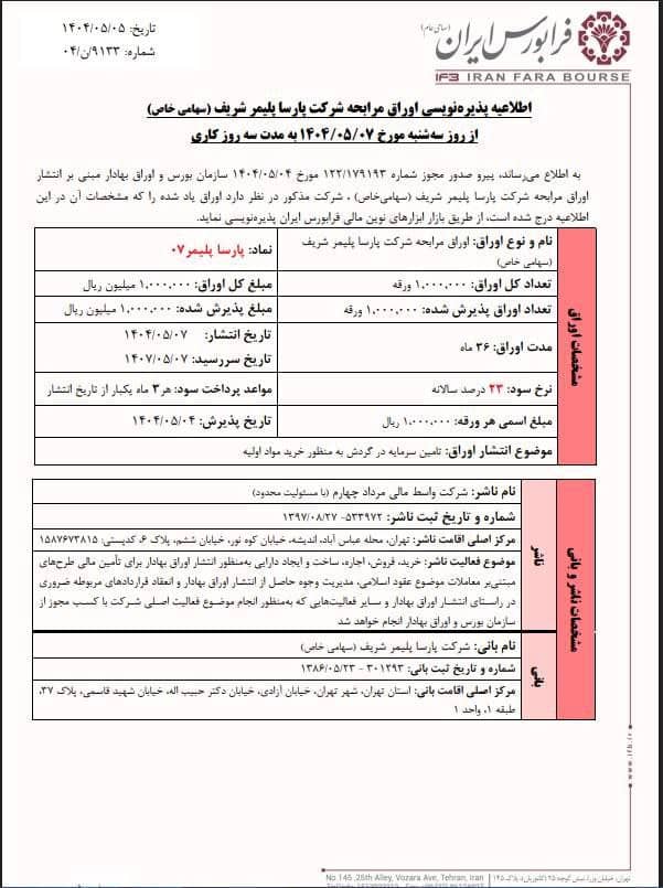 پذیره‌ نویسی اوراق مرابحه پارسا پلیمر
