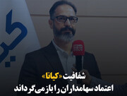 شفافیت «کیانا» اعتماد سهامداران را باز می‌گرداند