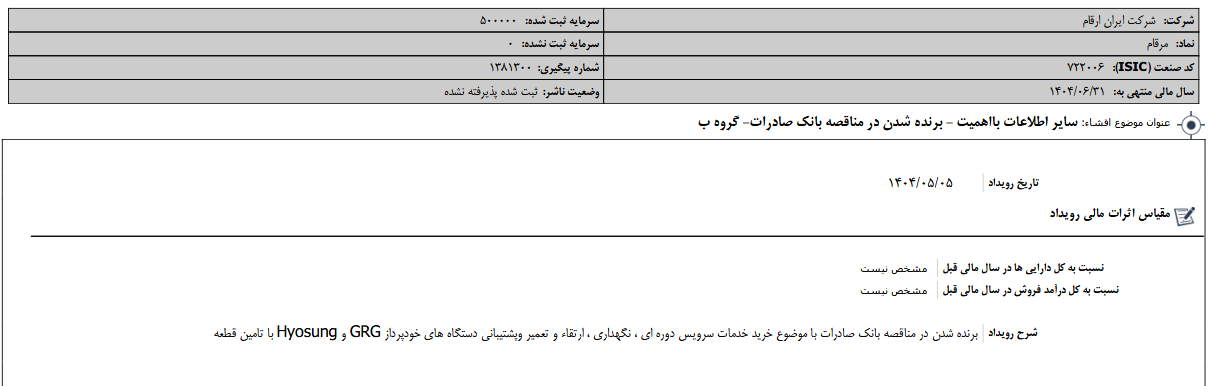 مرقام برنده مناقصه خدمات خودپرداز بانک صادرات شد