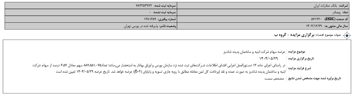 وبصادر مزایده برگزار می کند