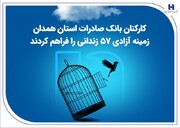 آزادی ۵۷ زندانی با تلاش کارکنان بانک صادرات همدان