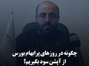 چگونه در روزهای پرابهام بورس از آپشن سود بگیریم؟