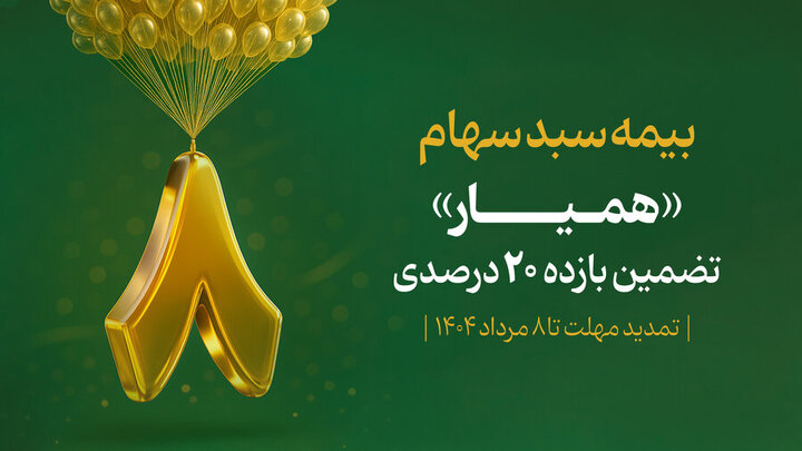 ۱۳۶ هزار سهام‌دار با اوراق همیار سبد دارایی خود را بیمه کردند