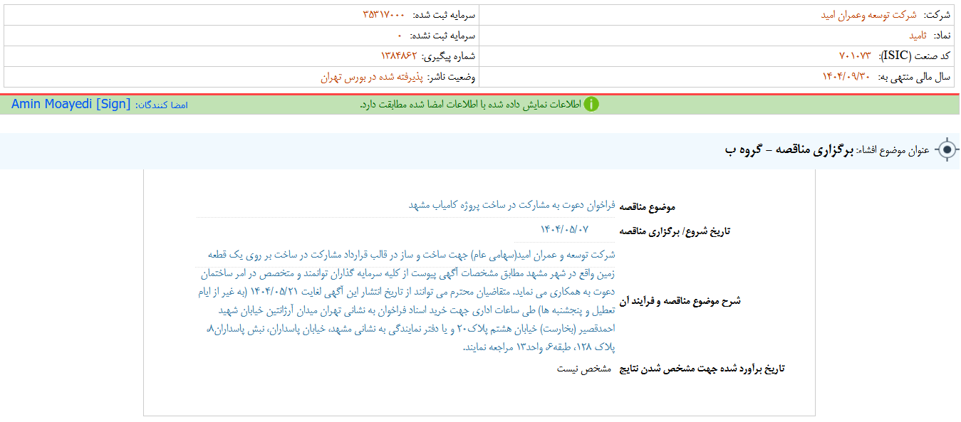 فراخوان مشارکت ثامید در پروژه مشهد
