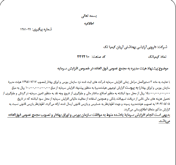 پیشنهاد افزایش سرمایه ۵۰درصدی در کیمیاتک