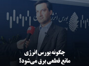 چگونه بورس انرژی مانع قطعی برق می‌شود؟