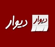 درخواست شفاف‌سازی درباره ممنوعیت حضور دیوار در بورس