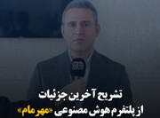 تشریح آخرین جزئیات از پلتفرم هوش مصنوعی «مهرمام»