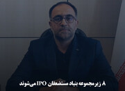 ۸ زیرمجموعه بنیاد مستضعفان IPO می‌شوند