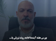 بورس هفته آینده؛ ادامه روند نزولی یا ...