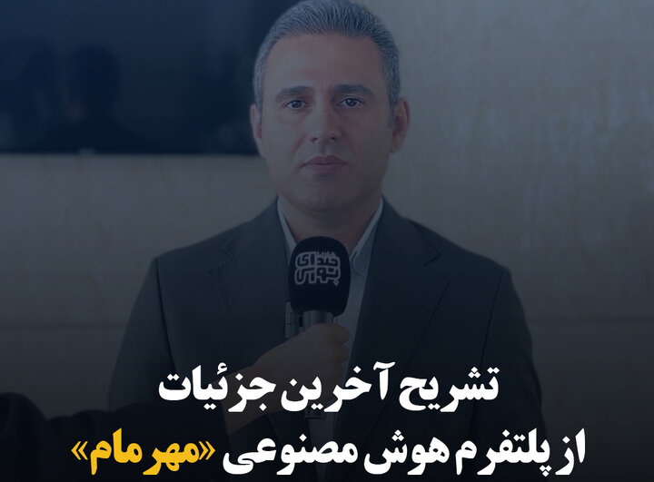 تشریح آخرین جزئیات از پلتفرم هوش مصنوعی «مهرمام»