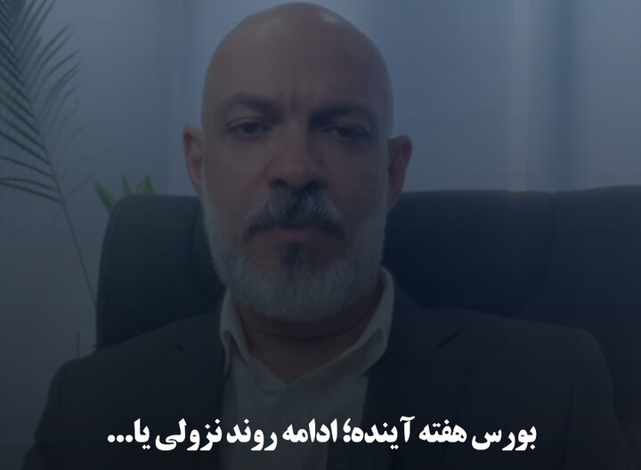 بورس هفته آینده؛ ادامه روند نزولی یا ...
