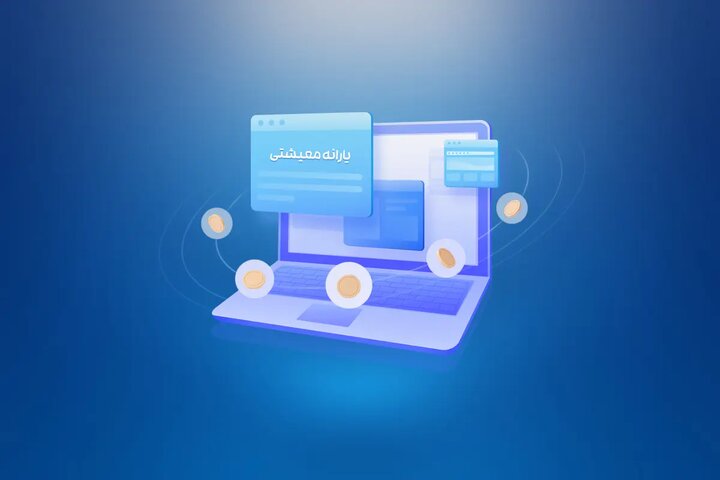 آیا شما هم از لیست یارانه‌بگیران حذف می‌شوید؟