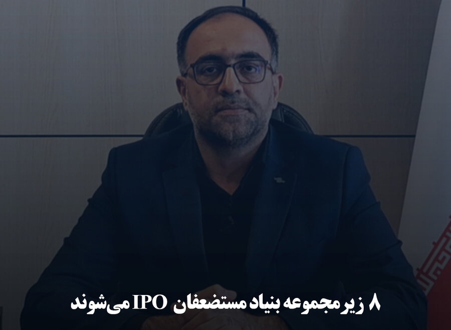 ۸ زیرمجموعه بنیاد مستضعفان IPO می‌شوند