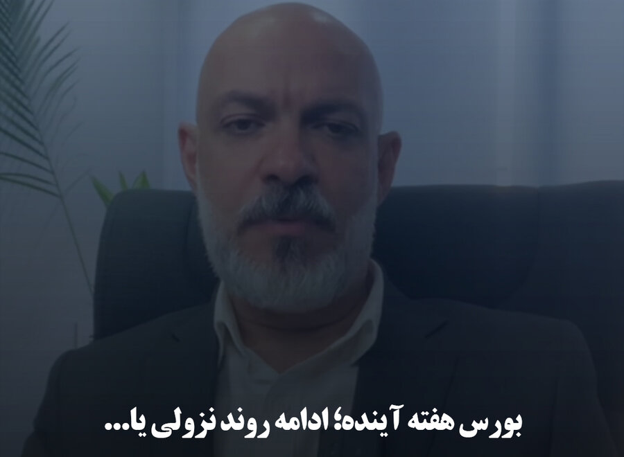 بورس هفته آینده؛ ادامه روند نزولی یا ...