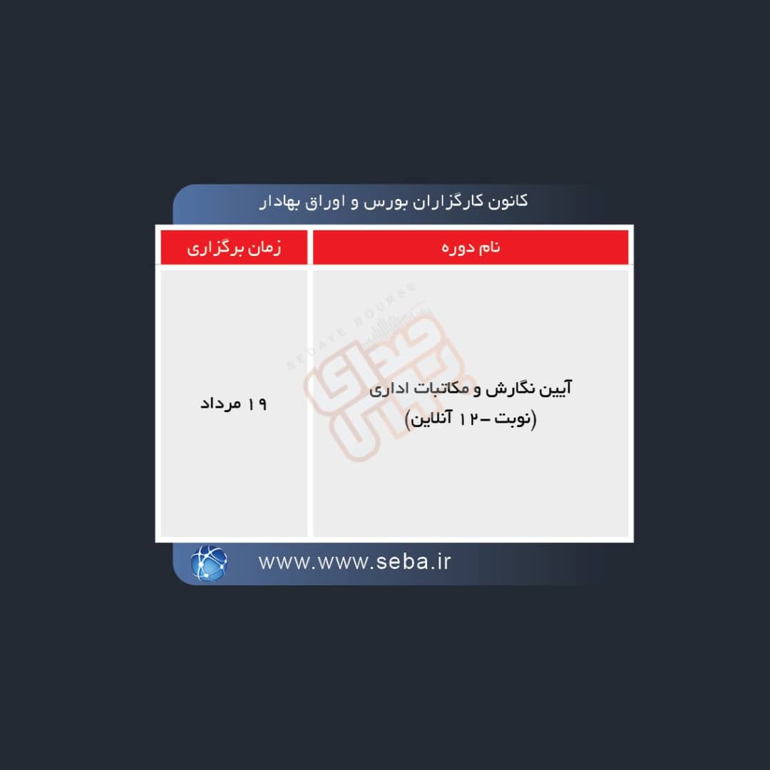 دوره های آموزشی بورس چه وقت برگزار می شود؟