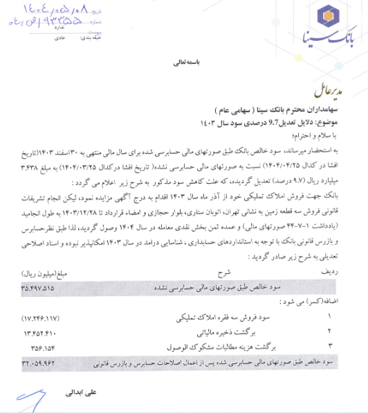 دلایل تعدیل سود وسینا