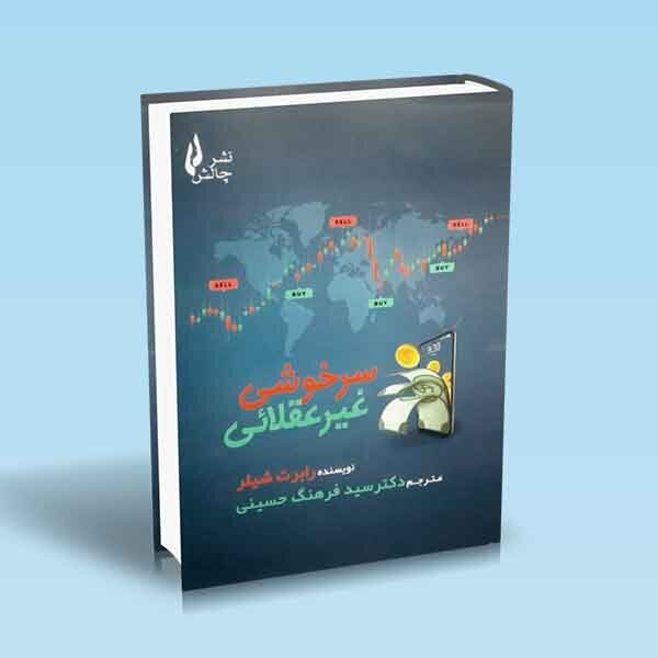 سرخوشی غیرعقلایی؛ تحلیلی علمی از حبابها و بازارهای مالی سرخوشی غیرعقلایی؛ تحلیلی علمی از حبابها و بازارهای مالی