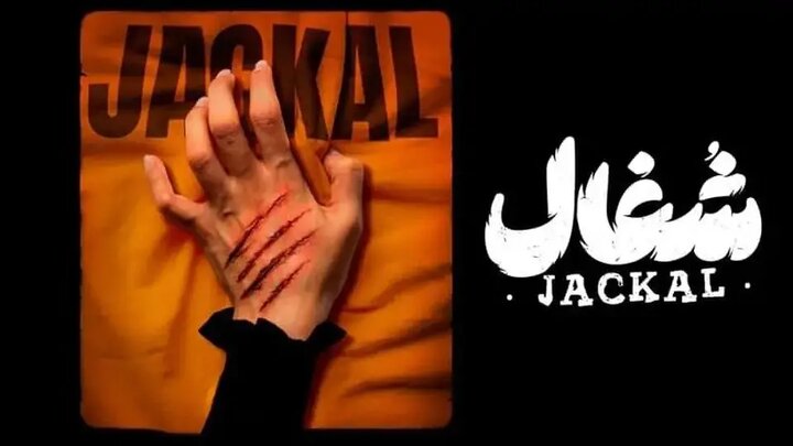 پخش سریال شغال به کارگردانی بهرنگ توفیقی