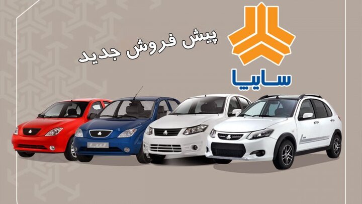 آغاز پیش‌فروش ۳ خودروی سایپا از سه‌شنبه ۱۴ مرداد