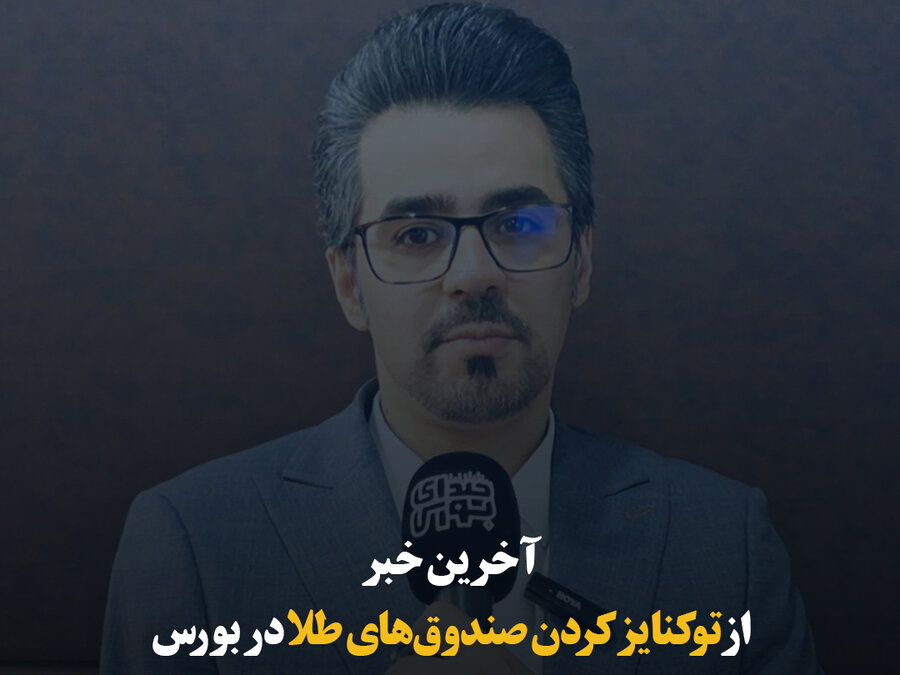  آخرین خبر از توکنایز کردن صندوق‌های طلا در بورس