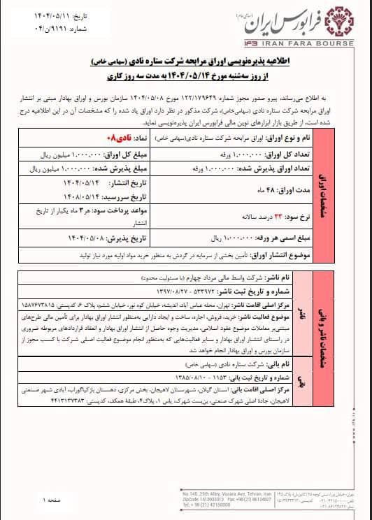 آغاز پذیره‌نویسی اوراق مرابحه نادی از ۱۴ مرداد