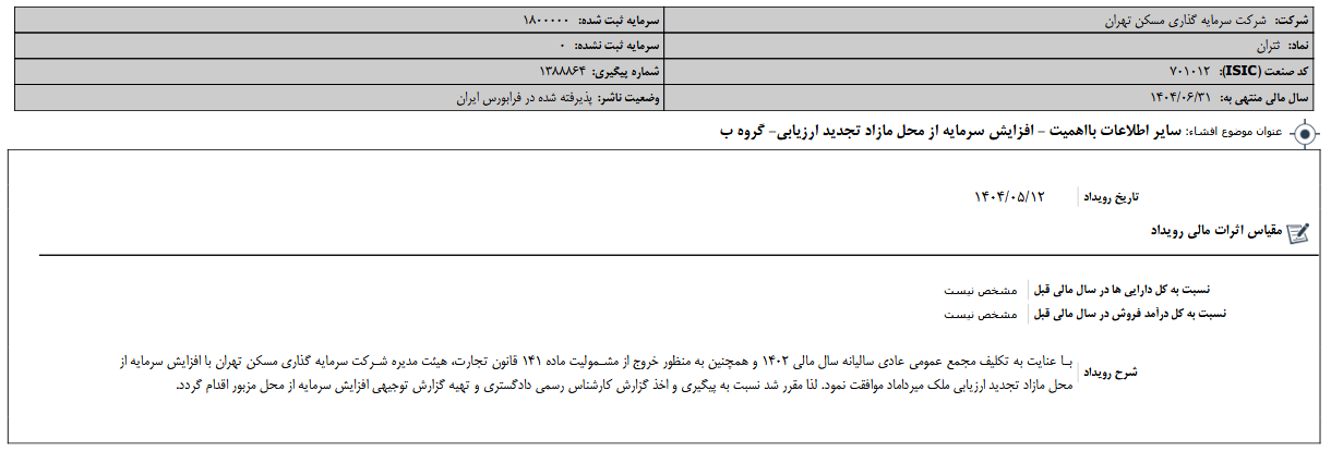 ثتران از محل مازاد تجدید ارزیابی افزایش سرمایه می دهد