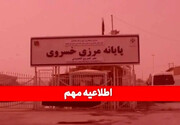 فعالیت‌های تجاری مرز خسروی تعطیل شد