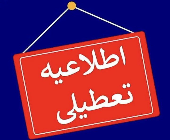 تعطیلی ادارات در روز شنبه ۲۵ مرداد ماه
