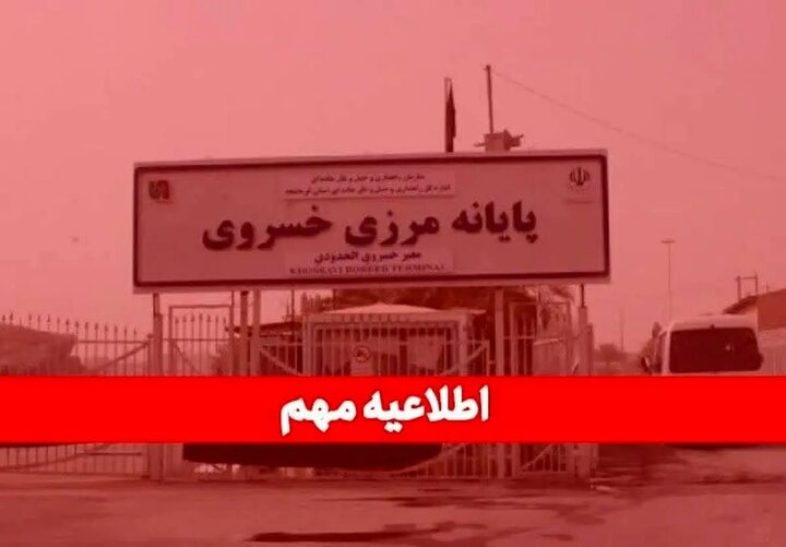 فعالیت‌های تجاری مرز خسروی تعطیل شد