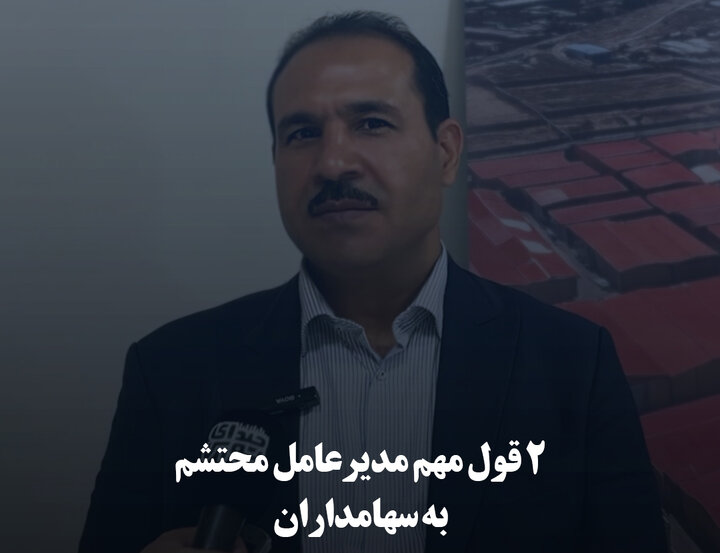 ۲ قول مهم مدیرعامل محتشم به سهامداران