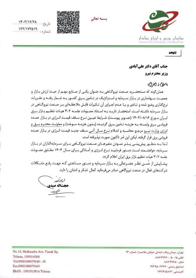 هشدار بورسی به وزارت نیرو