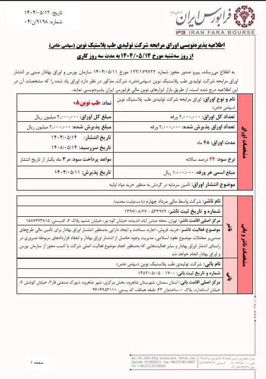 پذیره‌نویسی اوراق مرابحه طب نوین از فردا