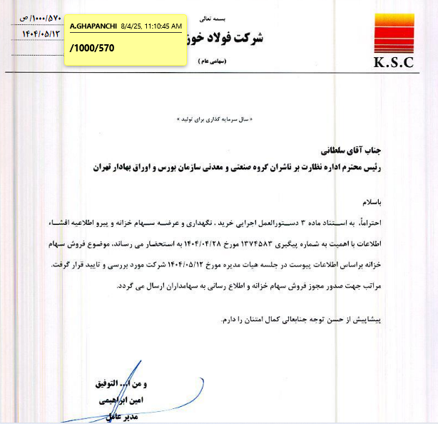 فخوز در آستانه عرضه سهام خزانه