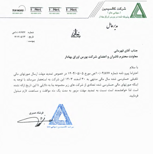 تمدید مهلت ارسال صورتهای مالی فاسمین