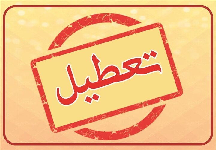 تعطیلی پنجشنبه‌ها در این استان/ ادارات از آذرماه دورکار می‌شوند