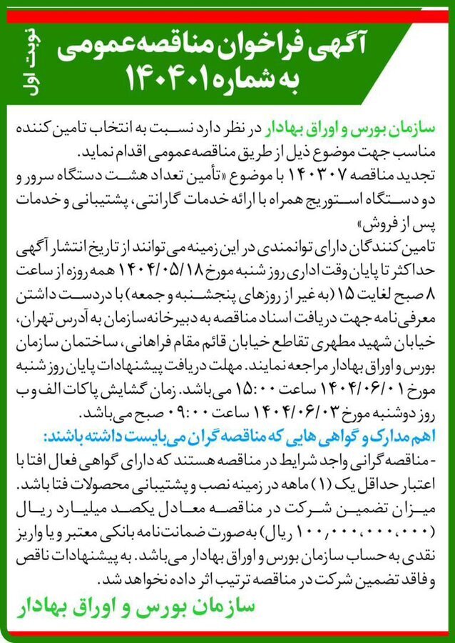 فراخوان مناقصه عمومی سازمان بورس