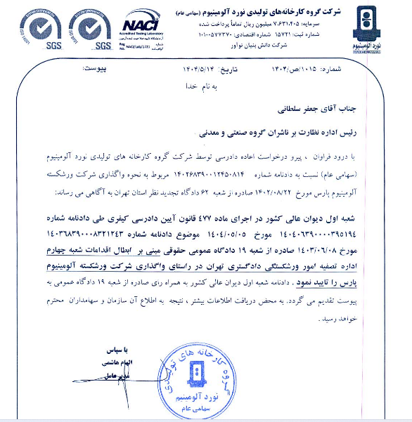 فنوال پرونده آلومینیوم پارس را برد!