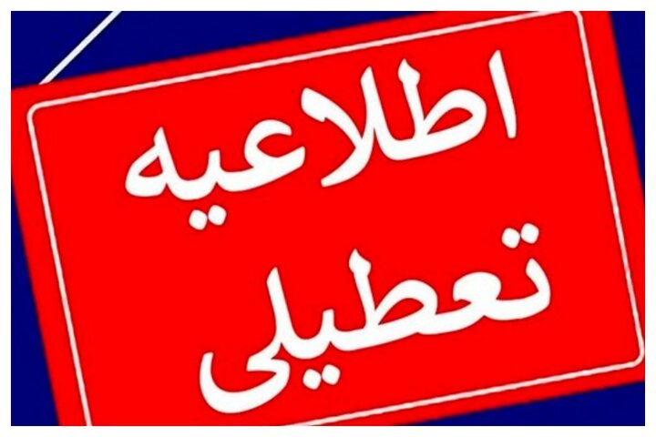 تعطیلی چهارشنبه در استان تهران اعلام شد