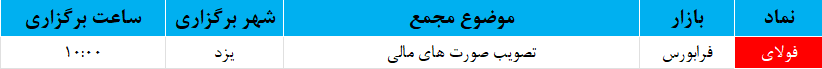 کدام شرکت‌ها هفته آینده به مجمع می‌روند؟
