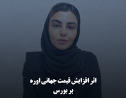 اثر افزایش قیمت جهانی اوره بر بورس