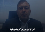 آبی از این بورس گرم نمی‌شود